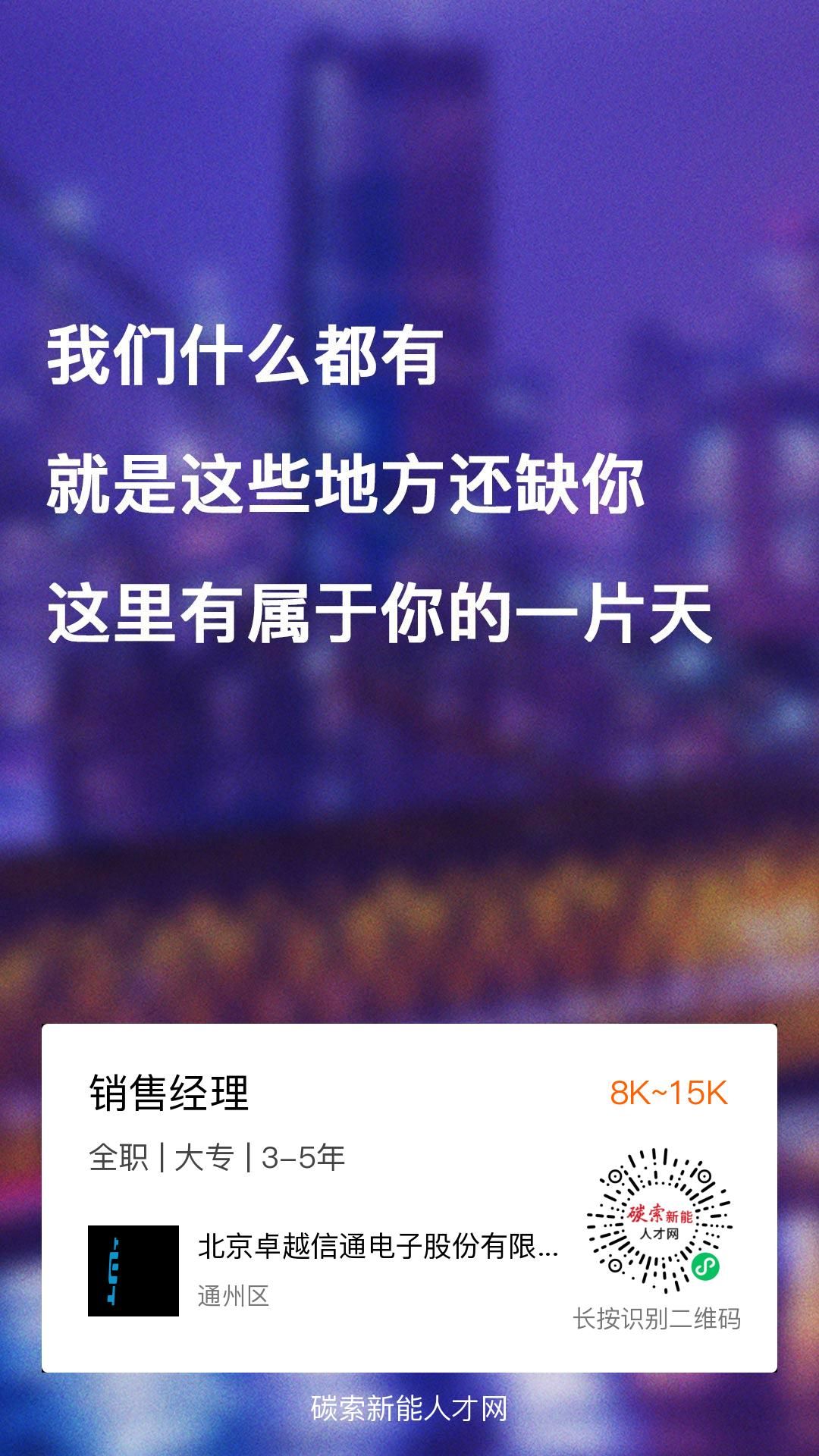 北京卓越信通電子股份有限公司招聘銷售經(jīng)理